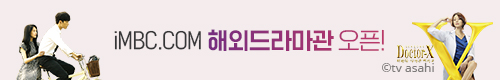 iMBC 해외드라마관 오픈