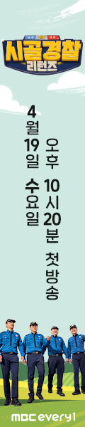 시골경찰 리턴즈 4월 19일 수요일 오후 10시 20분 첫 방송 MBCevery1