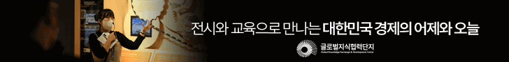 전시와 교육으로 만나는 대한민국 경제의 어제와 오늘 글로벌지식협력단지