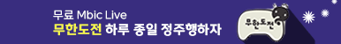 무료 Mbic Live 무한도전 하루 종일 정주행하자