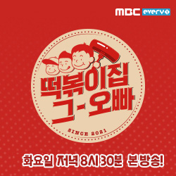 MBC every1 떡볶이집 그오빠 화요일 저녁 8시 30분 본방송