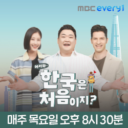 MBCevery1 어서와 한국은 처음이지 매주 목요일 오후 8시 30분
